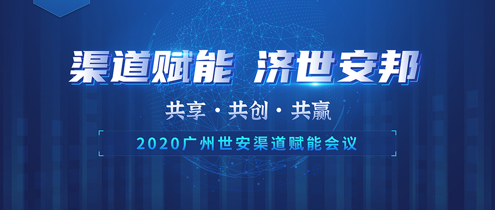 “共享 共創(chuàng) 共贏” | 世安2020渠道賦能會議圓滿落幕！