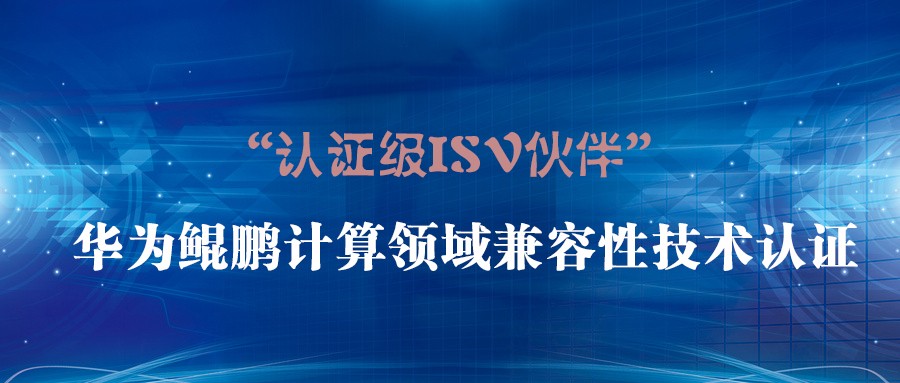 攜手共創(chuàng) | 世安通過華為鯤鵬兼容性測試 ，并成為“華為認證級ISV伙伴”！