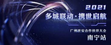 共話網(wǎng)安發(fā)展|廣州世安南寧合作伙伴大會圓滿召開！