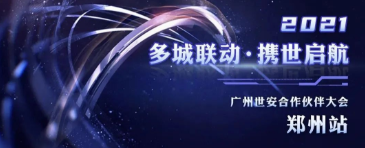 多城聯(lián)動，攜世啟航——2021世安合作伙伴大會·鄭州站成功舉行！