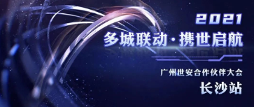 多城聯(lián)動，攜世啟航 | 世安合作伙伴大會長沙站圓滿落幕！