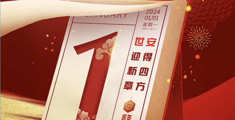 Hello 2024｜世安智慧祝您元旦快樂！