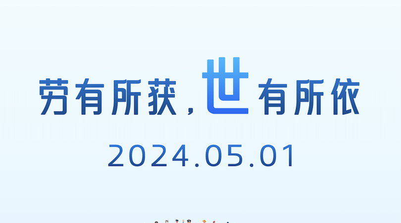 向勞動者致敬｜勞動創(chuàng)造未來，匠心守護安全