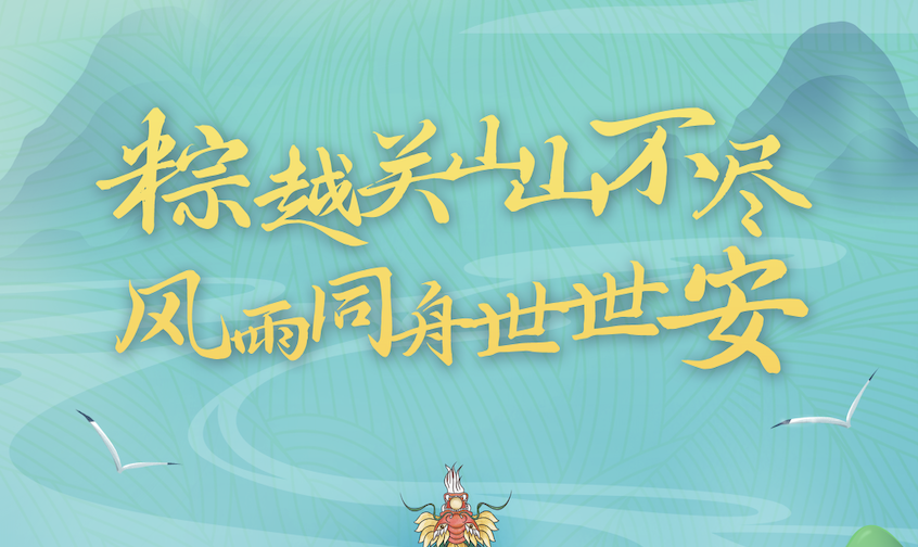 端午粽飄香｜世安智慧祝您闔家安康！